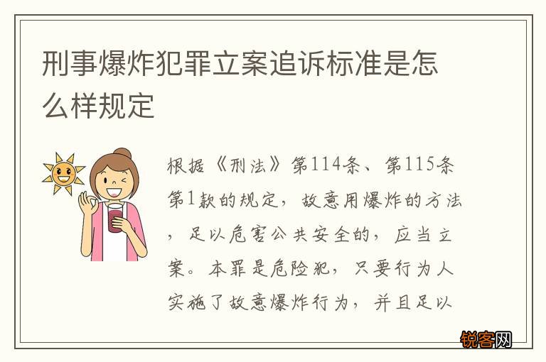 刑事爆炸犯罪立案追诉标准是怎么样规定