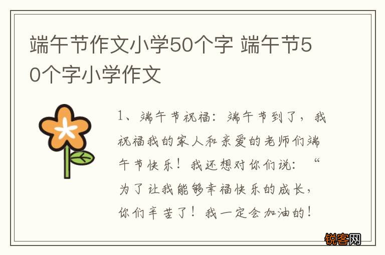 端午节作文小学50个字 端午节50个字小学作文