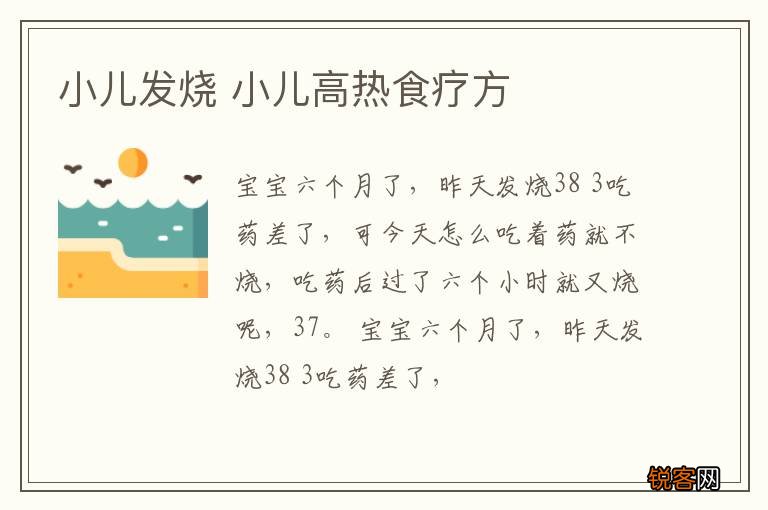小儿发烧 小儿高热食疗方