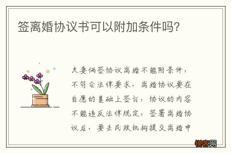 签离婚协议书可以附加条件吗？
