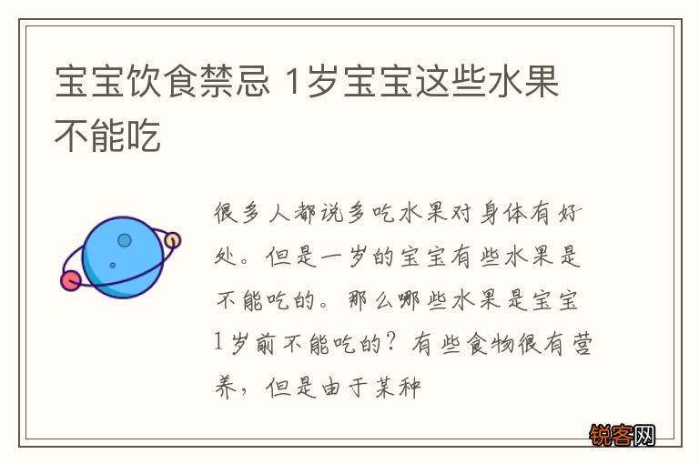 宝宝饮食禁忌 1岁宝宝这些水果不能吃