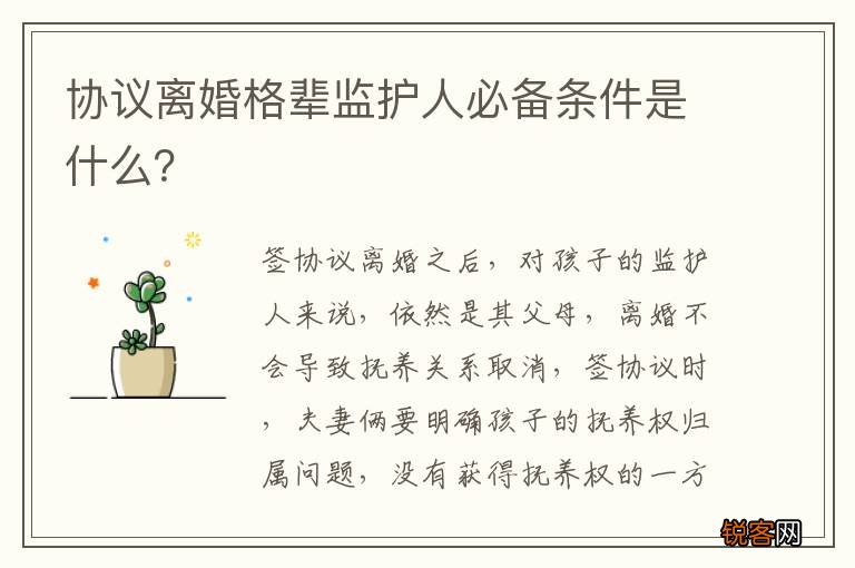 协议离婚格辈监护人必备条件是什么？