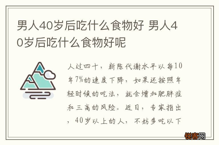 男人40岁后吃什么食物好 男人40岁后吃什么食物好呢