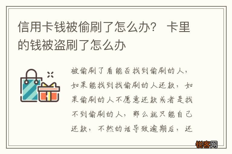 信用卡钱被偷刷了怎么办？ 卡里的钱被盗刷了怎么办