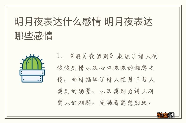 明月夜表达什么感情 明月夜表达哪些感情
