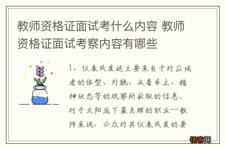 教师资格证面试考什么内容 教师资格证面试考察内容有哪些