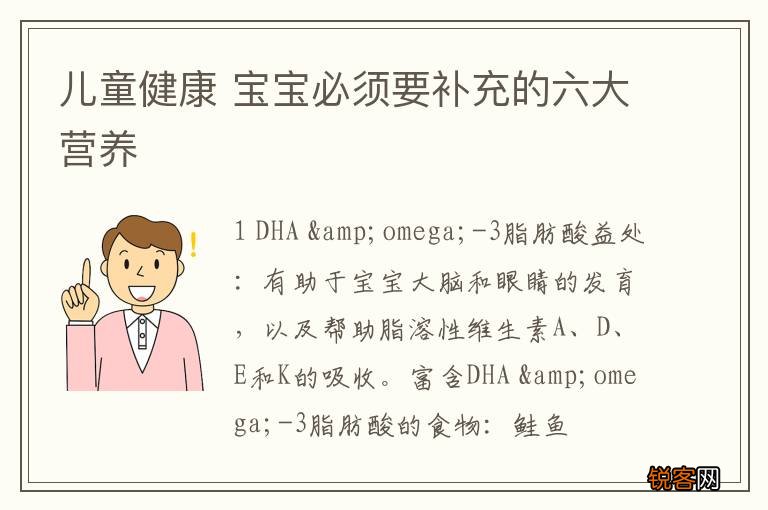 儿童健康 宝宝必须要补充的六大营养