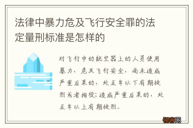 法律中暴力危及飞行安全罪的法定量刑标准是怎样的