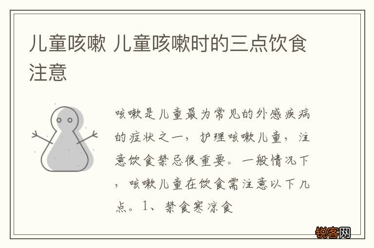 儿童咳嗽 儿童咳嗽时的三点饮食注意