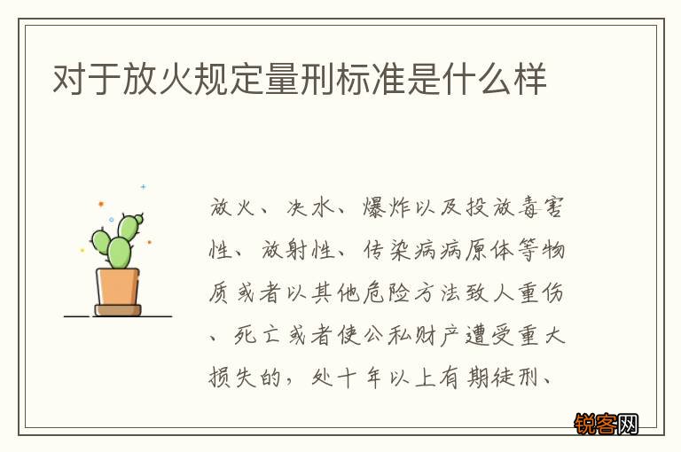 对于放火规定量刑标准是什么样