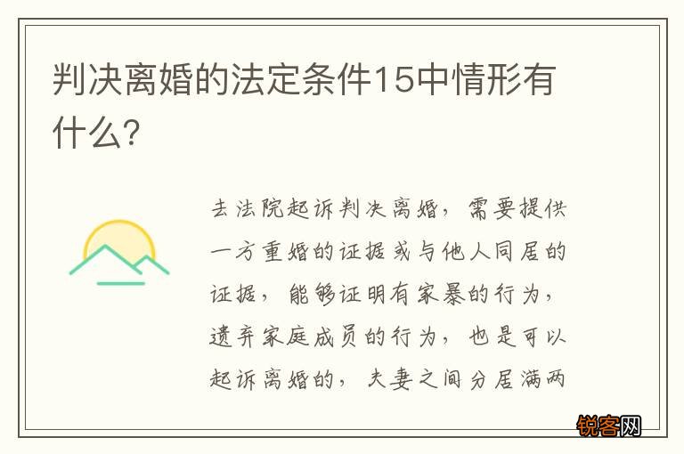 判决离婚的法定条件15中情形有什么？