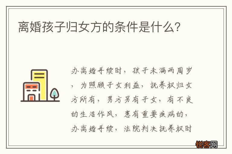离婚孩子归女方的条件是什么？