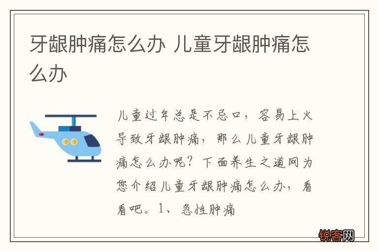 牙龈肿痛怎么办 儿童牙龈肿痛怎么办