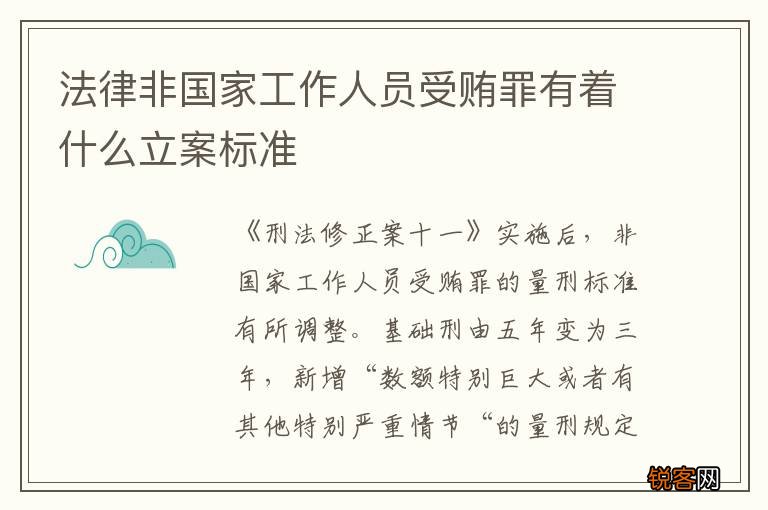 法律非国家工作人员受贿罪有着什么立案标准