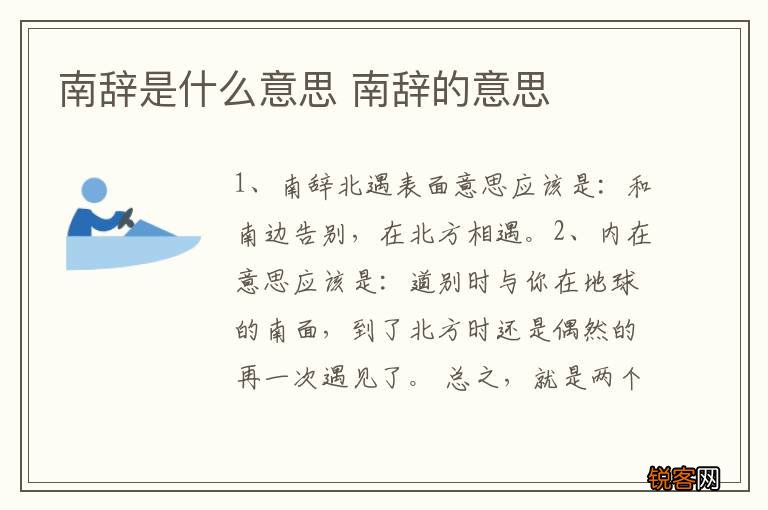 南辞是什么意思 南辞的意思