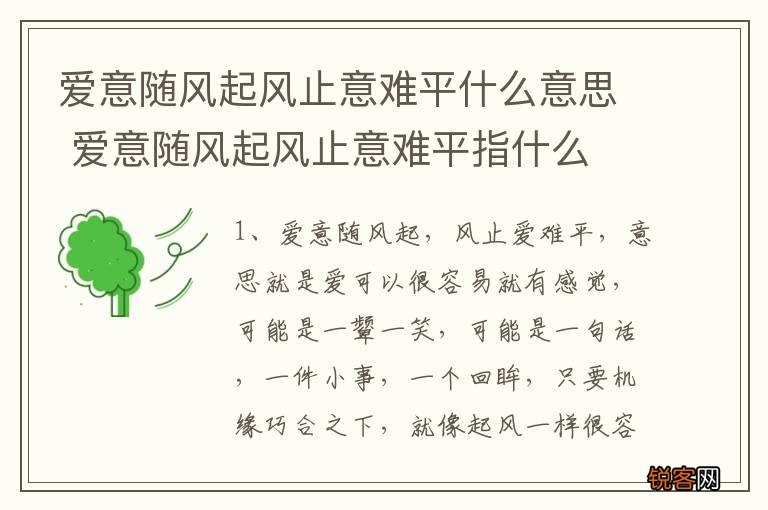 爱意随风起风止意难平什么意思 爱意随风起风止意难平指什么