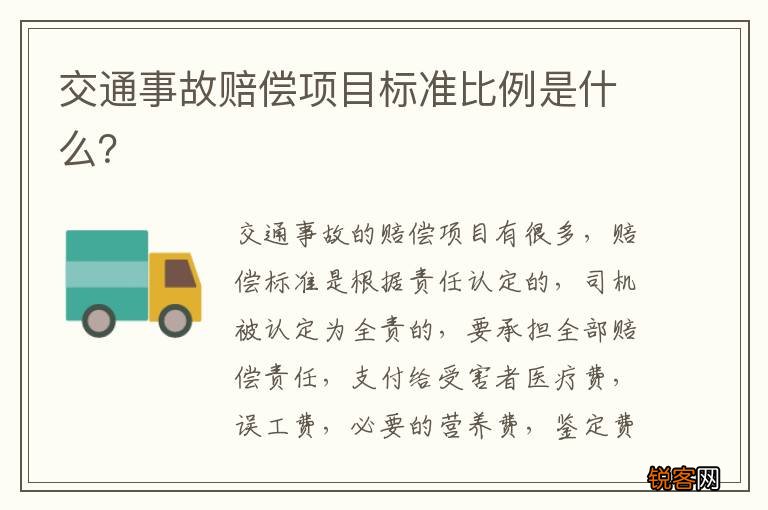 交通事故赔偿项目标准比例是什么？