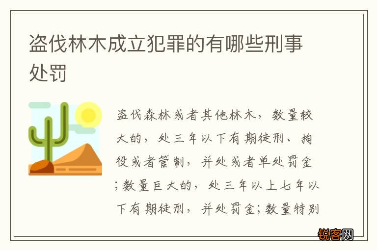 盗伐林木成立犯罪的有哪些刑事处罚