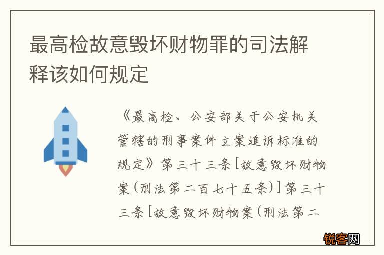 最高检故意毁坏财物罪的司法解释该如何规定