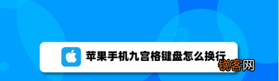 苹果手机九宫格怎么换行 苹果手机九宫格换行操作步骤