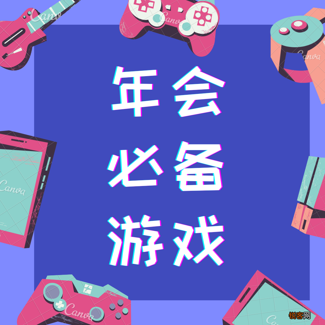 超好玩的年会互动游戏 氛围感满分的年会游戏合集