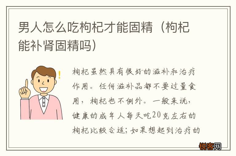 枸杞能补肾固精吗 男人怎么吃枸杞才能固精