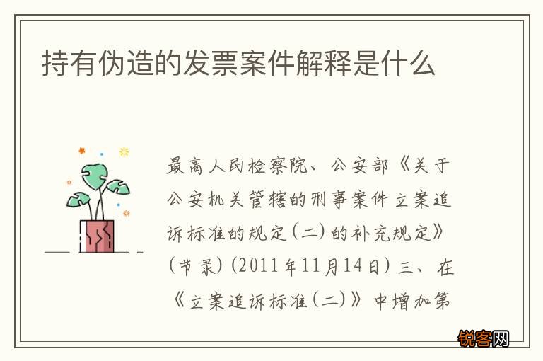 持有伪造的发票案件解释是什么