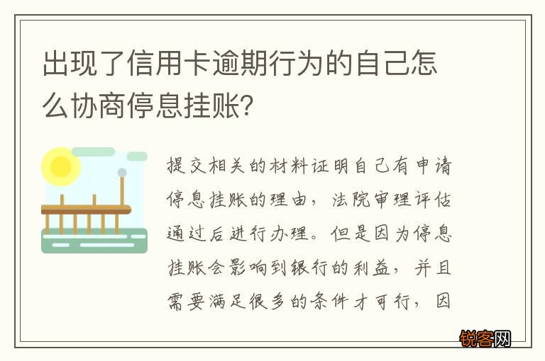 出现了信用卡逾期行为的自己怎么协商停息挂账？