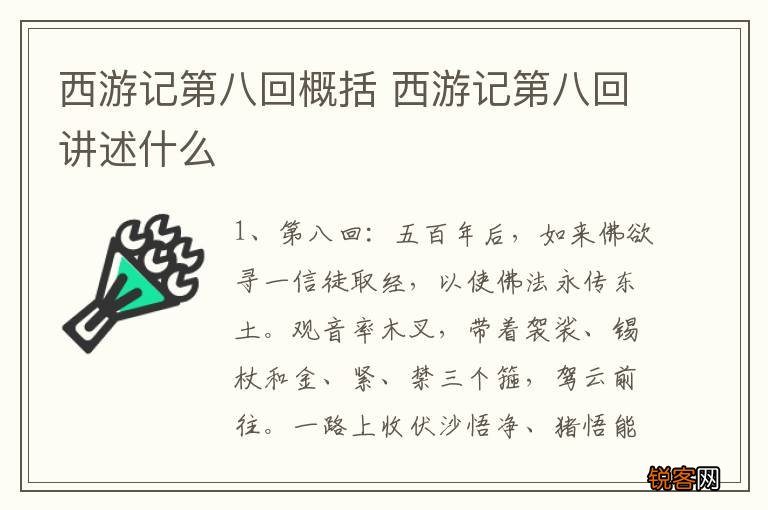 西游记第八回概括 西游记第八回讲述什么