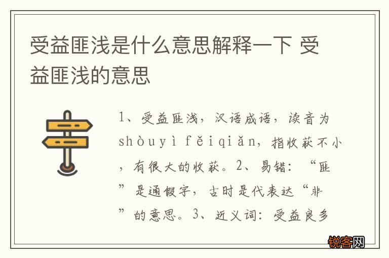 受益匪浅是什么意思解释一下 受益匪浅的意思