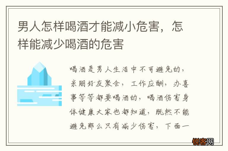 男人怎样喝酒才能减小危害，怎样能减少喝酒的危害