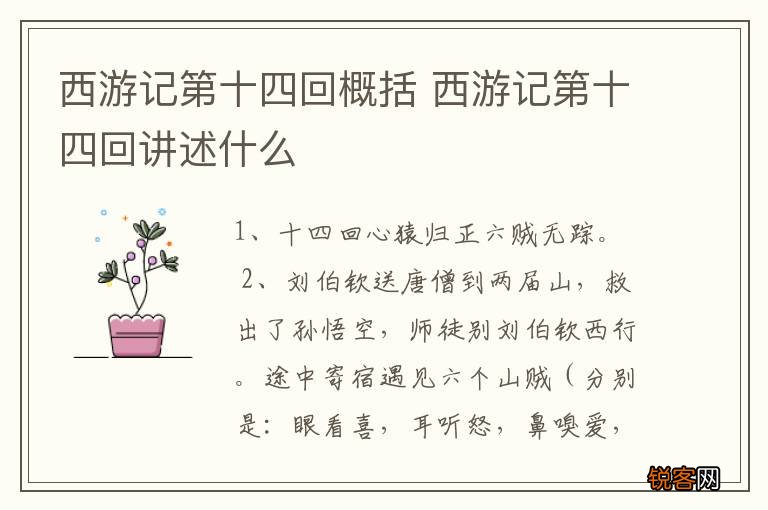 西游记第十四回概括 西游记第十四回讲述什么