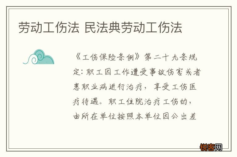 劳动工伤法 民法典劳动工伤法
