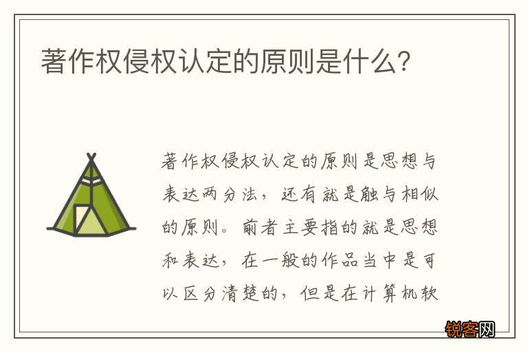 著作权侵权认定的原则是什么？