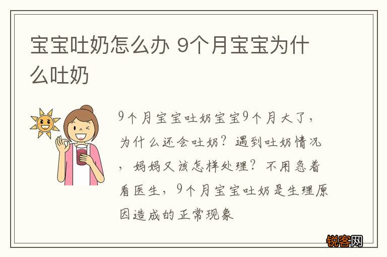 宝宝吐奶怎么办 9个月宝宝为什么吐奶