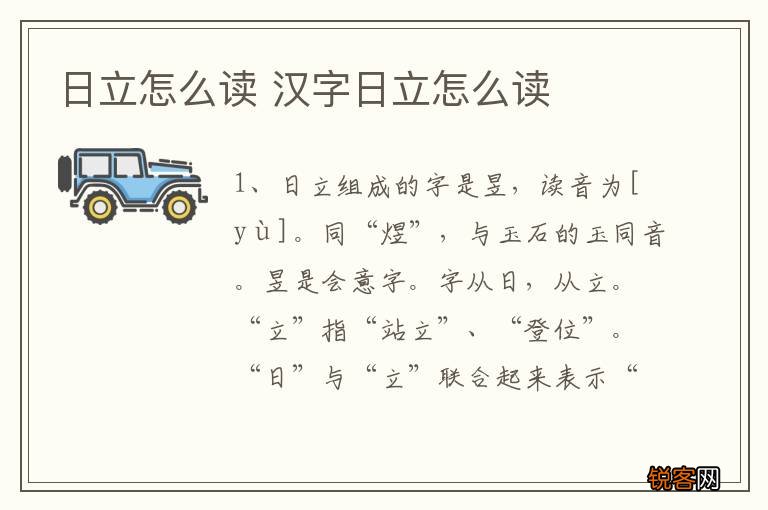 日立怎么读 汉字日立怎么读