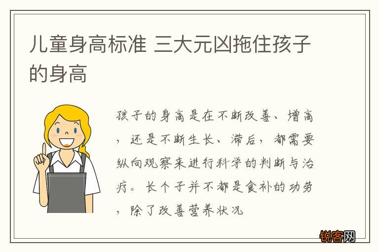 儿童身高标准 三大元凶拖住孩子的身高