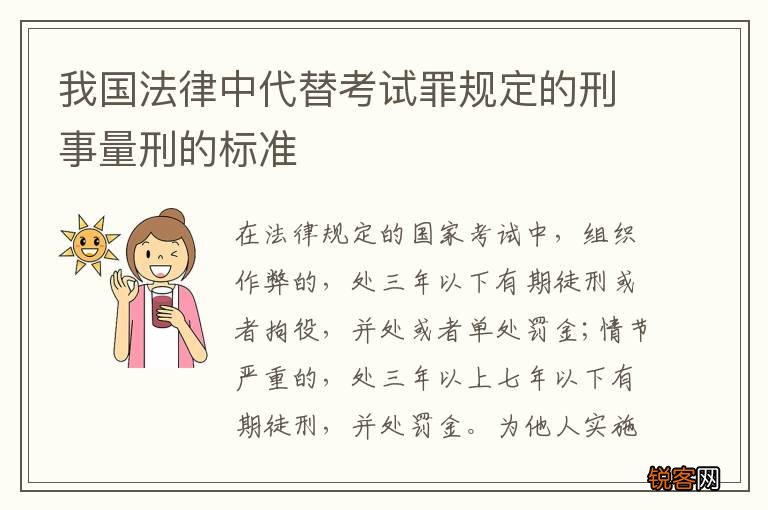 我国法律中代替考试罪规定的刑事量刑的标准
