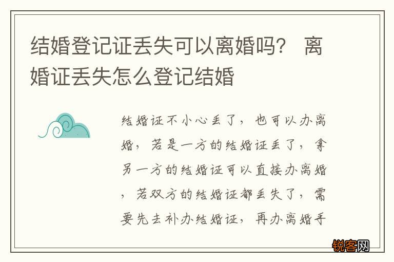 结婚登记证丢失可以离婚吗？ 离婚证丢失怎么登记结婚