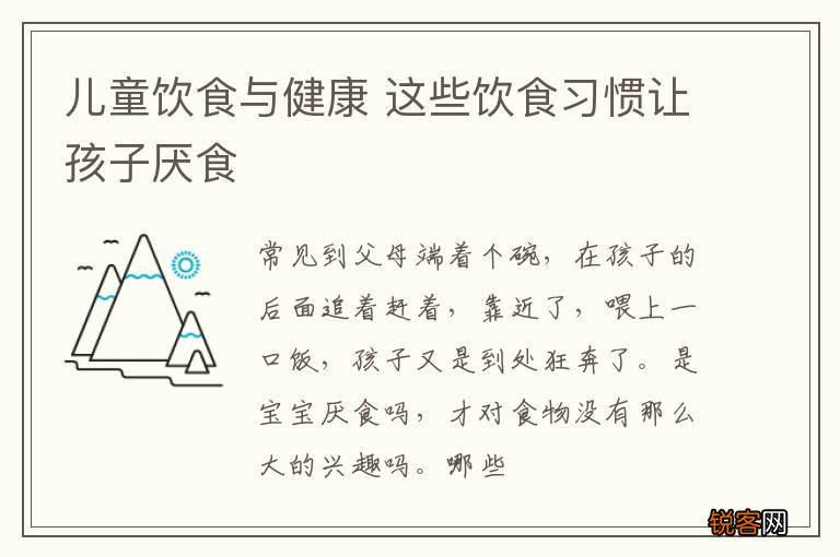 儿童饮食与健康 这些饮食习惯让孩子厌食