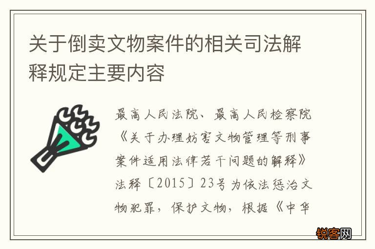 关于倒卖文物案件的相关司法解释规定主要内容