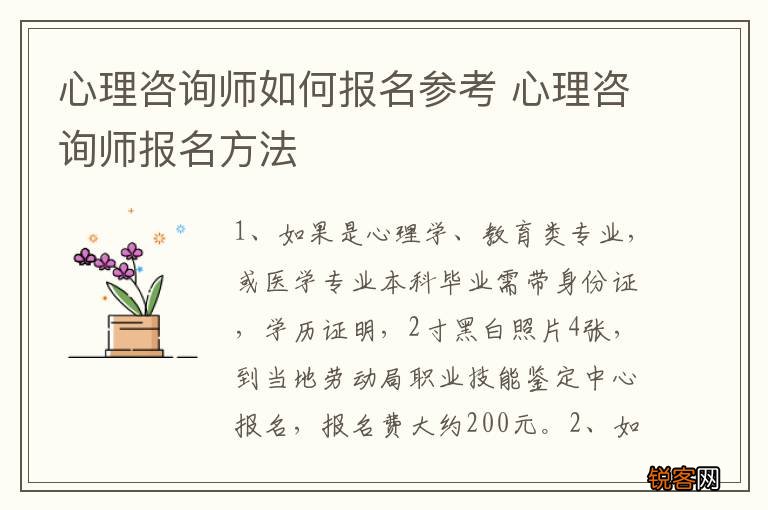 心理咨询师如何报名参考 心理咨询师报名方法