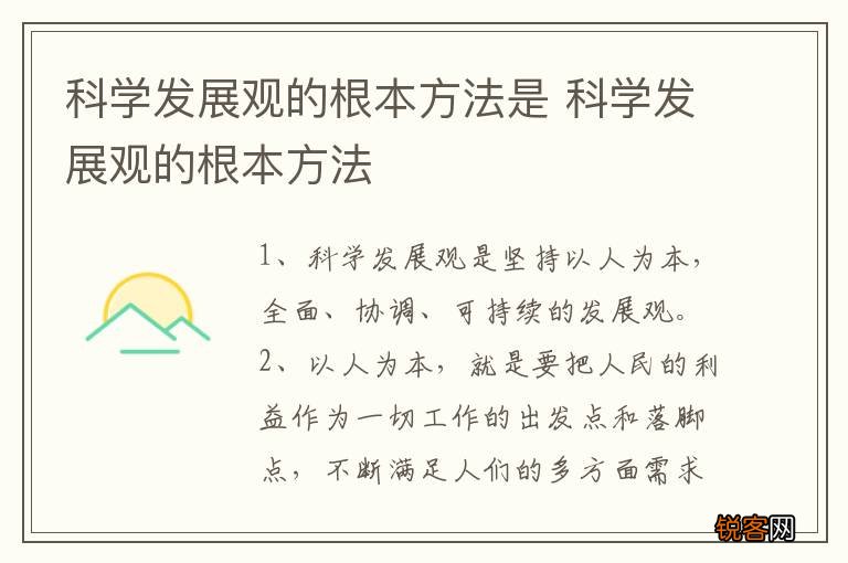 科学发展观的根本方法是 科学发展观的根本方法