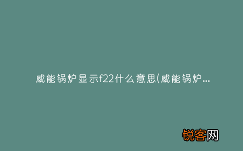 威能锅炉显示f29故障排除 威能锅炉显示f22什么意思