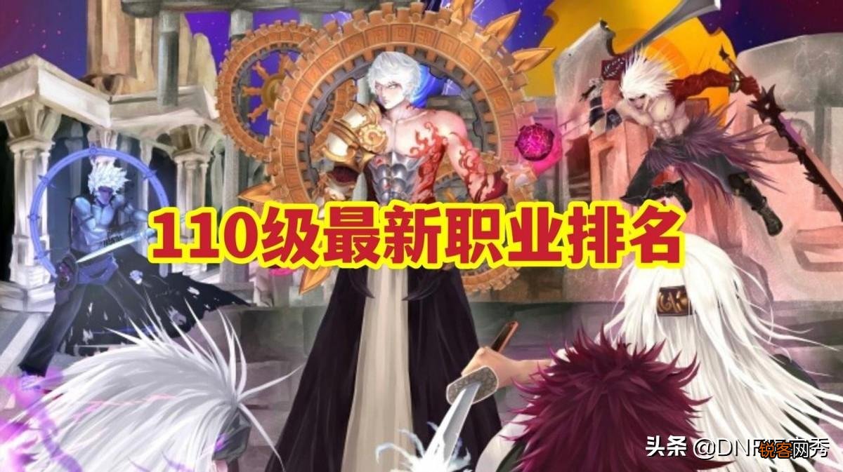 dnf110版本职业强度排名 2个超幻神，19个超一线