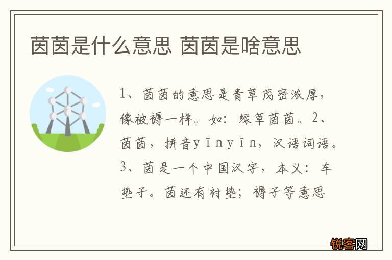 茵茵是什么意思 茵茵是啥意思