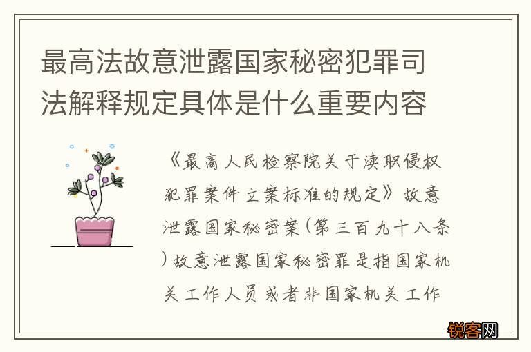 最高法故意泄露国家秘密犯罪司法解释规定具体是什么重要内容