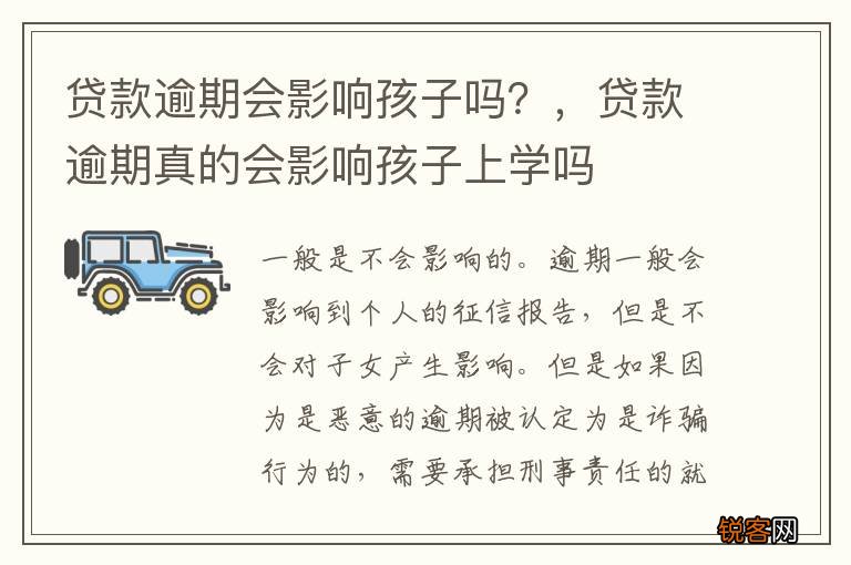 贷款逾期会影响孩子吗？，贷款逾期真的会影响孩子上学吗