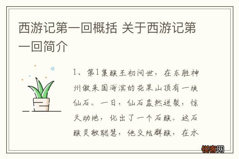 西游记第一回概括 关于西游记第一回简介