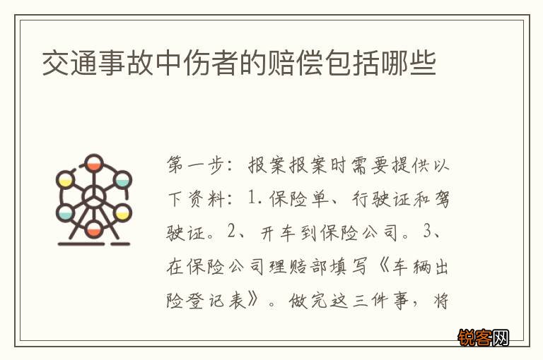 交通事故中伤者的赔偿包括哪些
